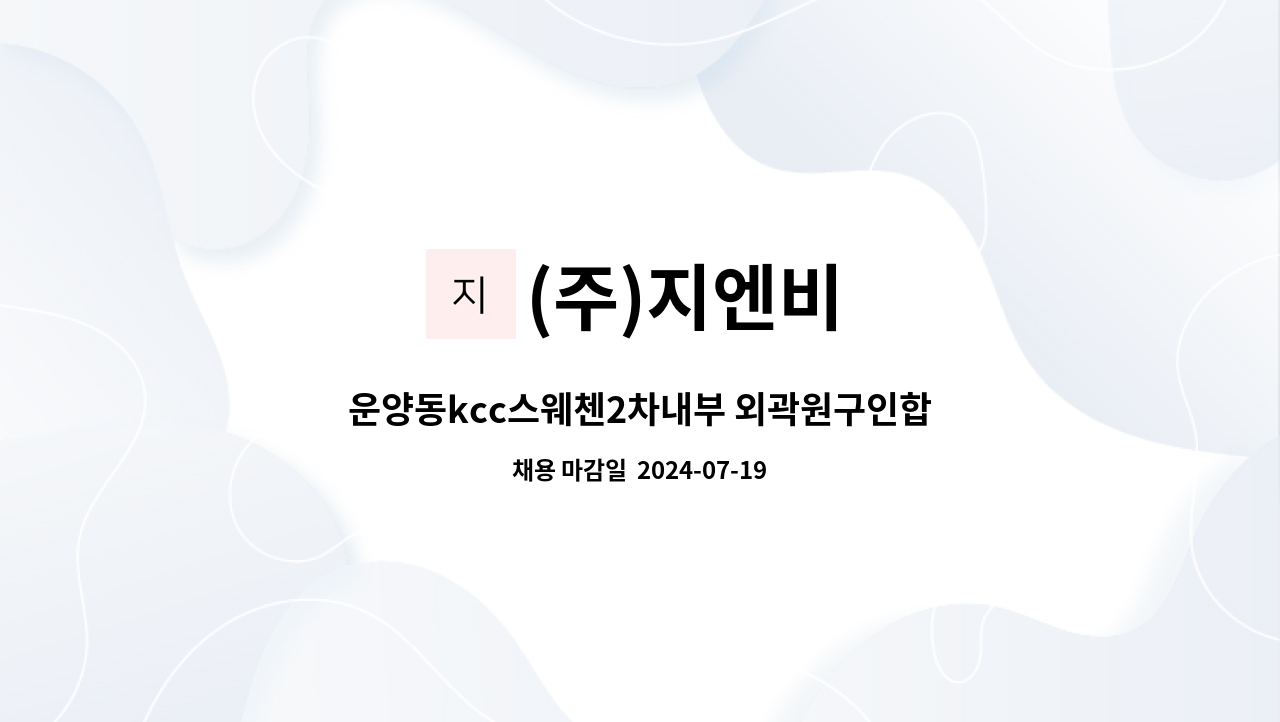 (주)지엔비 - 운양동kcc스웨첸2차내부 외곽원구인합니다.(탐승식청소차량 경험자 우대) : 채용 메인 사진 (더팀스 제공)