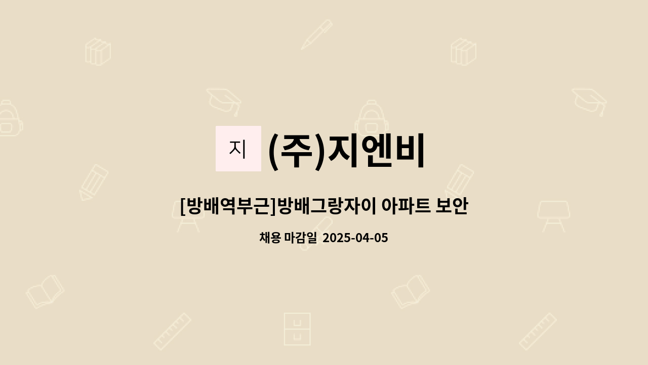 (주)지엔비 - [방배역부근]방배그랑자이 아파트 보안직 구인 : 채용 메인 사진 (더팀스 제공)