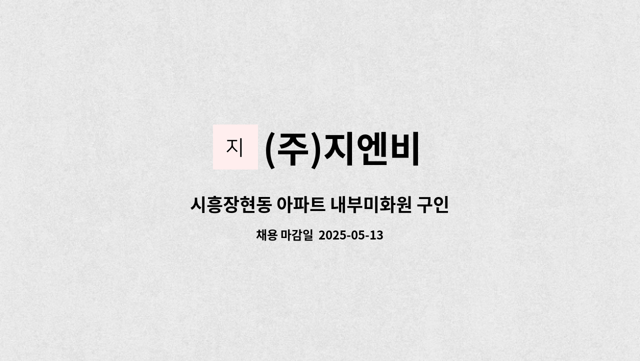(주)지엔비 - 시흥장현동 아파트 내부미화원 구인 : 채용 메인 사진 (더팀스 제공)