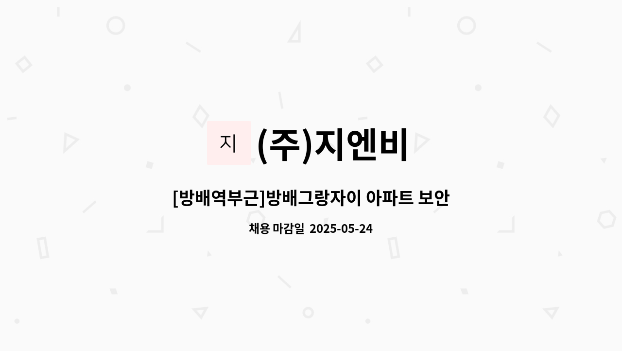 (주)지엔비 - [방배역부근]방배그랑자이 아파트 보안직 구인 : 채용 메인 사진 (더팀스 제공)