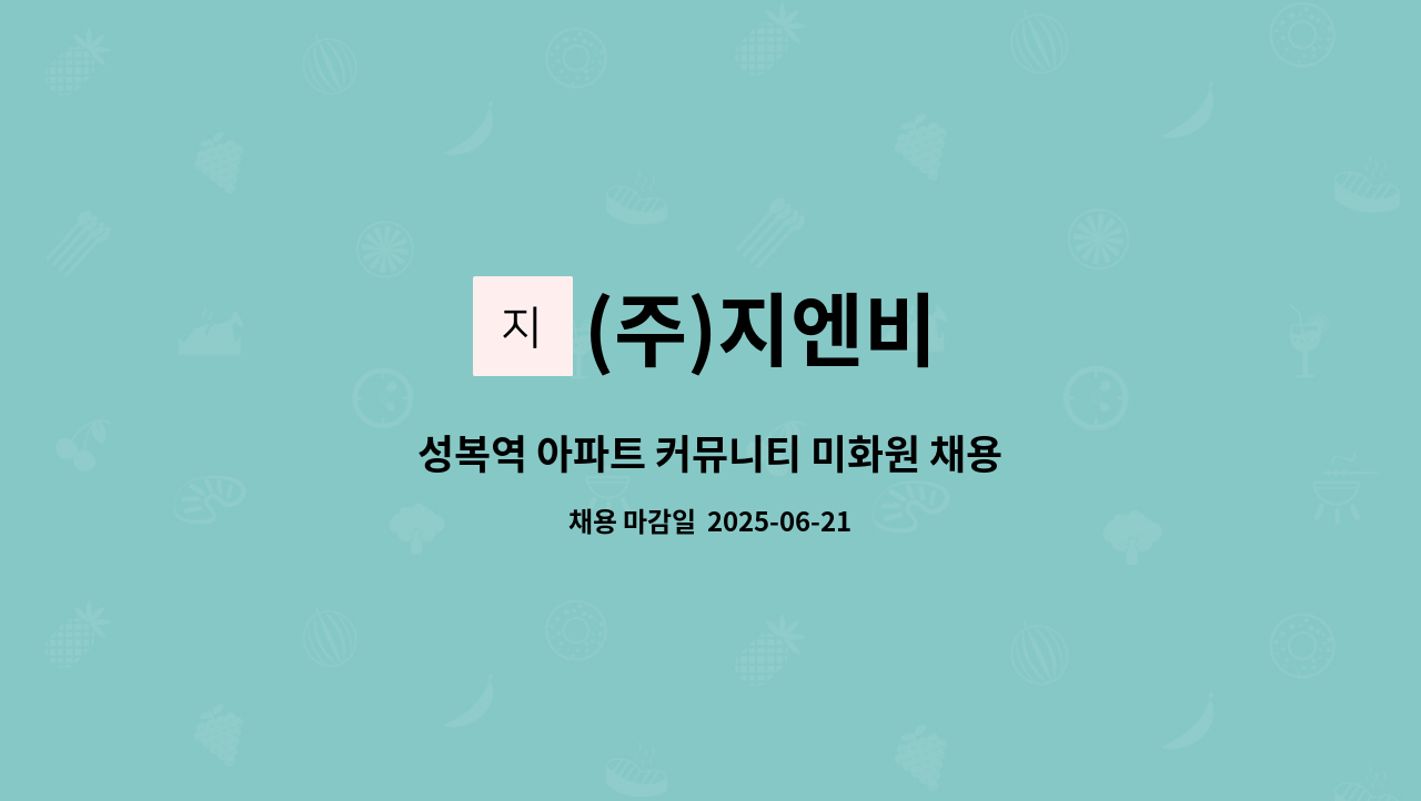 (주)지엔비 - 성복역 아파트 커뮤니티 미화원 채용 : 채용 메인 사진 (더팀스 제공)