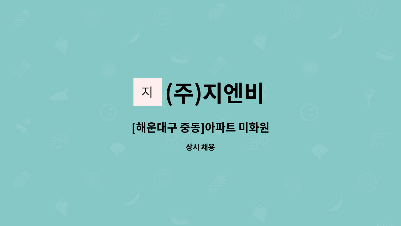 (주)지엔비 - [해운대구 중동]아파트 미화원 : 채용 메인 사진 (더팀스 제공)