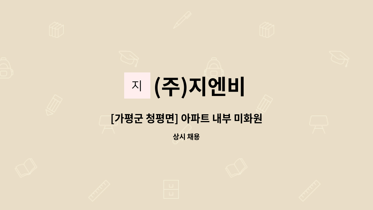 (주)지엔비 - [가평군 청평면] 아파트 내부 미화원 구인 : 채용 메인 사진 (더팀스 제공)