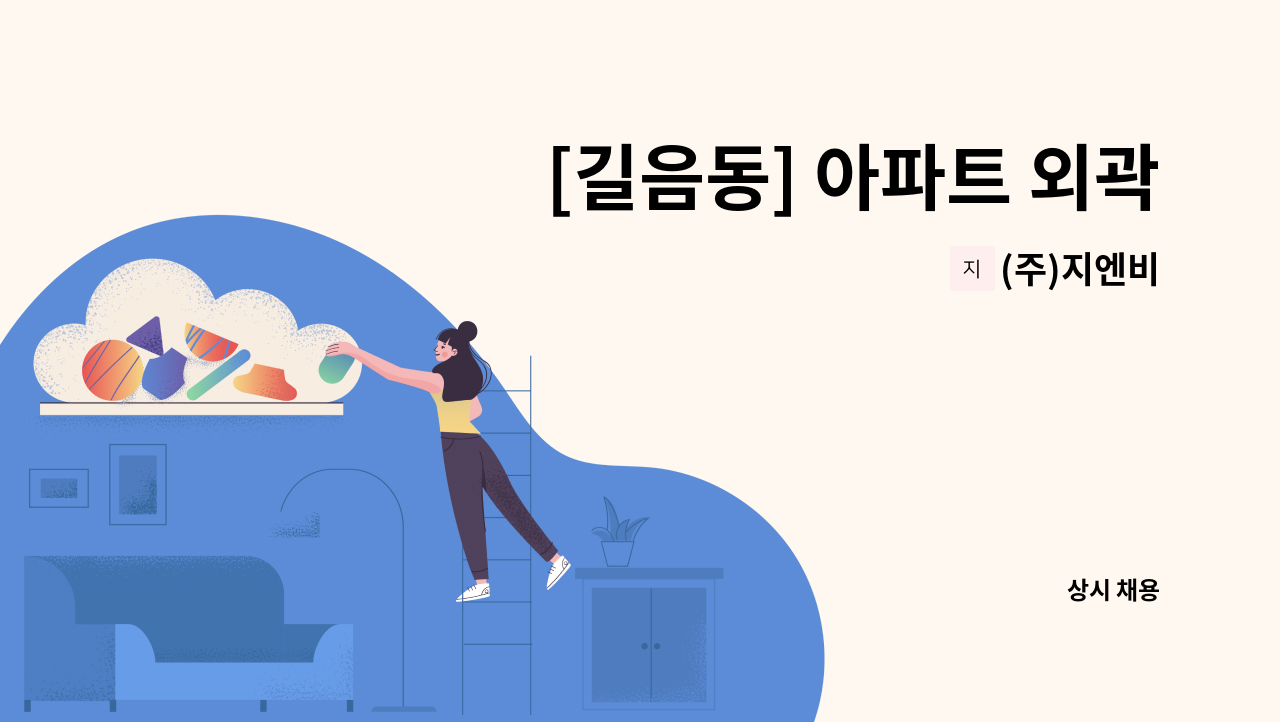 (주)지엔비 - [길음동] 아파트 외곽 미화원 구인 : 채용 메인 사진 (더팀스 제공)