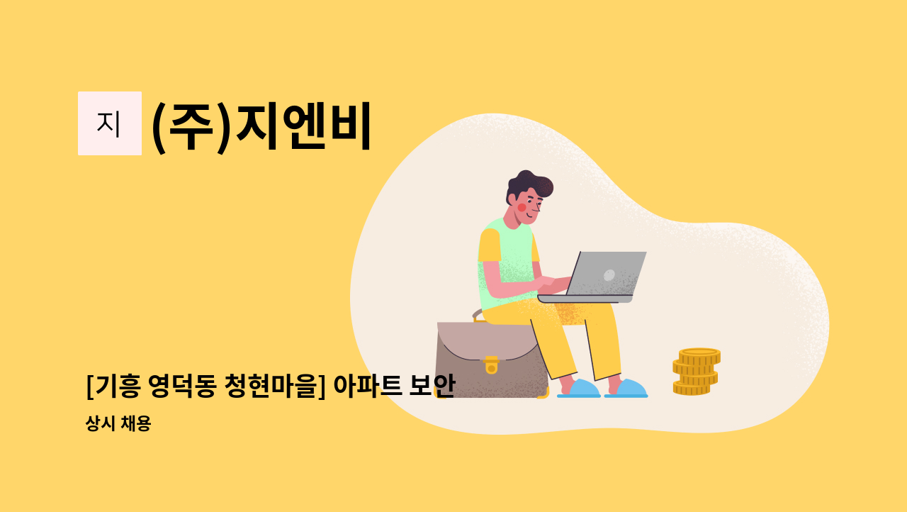 (주)지엔비 - [기흥 영덕동 청현마을] 아파트 보안대원 채용 : 채용 메인 사진 (더팀스 제공)