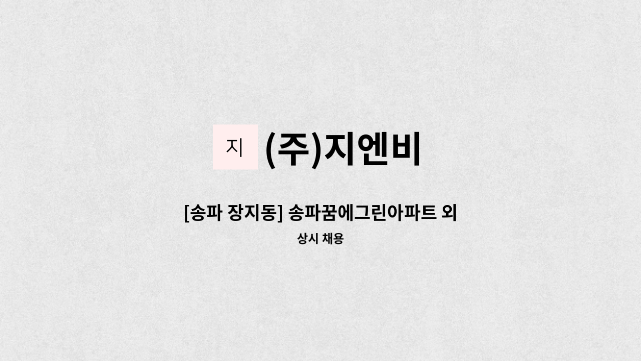 (주)지엔비 - [송파 장지동] 송파꿈에그린아파트 외곽 미화원 : 채용 메인 사진 (더팀스 제공)