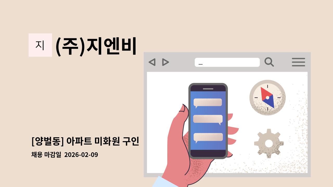 (주)지엔비 - [양벌동] 아파트 미화원 구인 : 채용 메인 사진 (더팀스 제공)