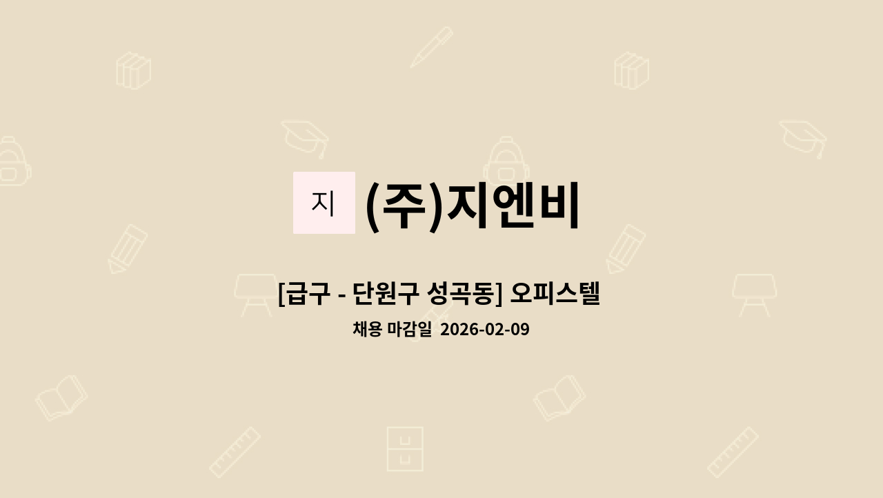 (주)지엔비 - [급구 - 단원구 성곡동] 오피스텔 미화원 : 채용 메인 사진 (더팀스 제공)