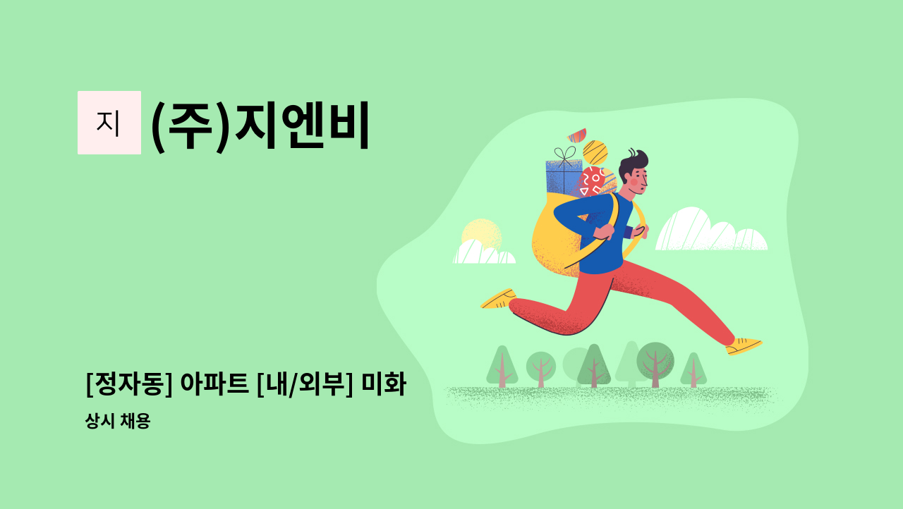 (주)지엔비 - [정자동] 아파트 [내/외부] 미화 : 채용 메인 사진 (더팀스 제공)
