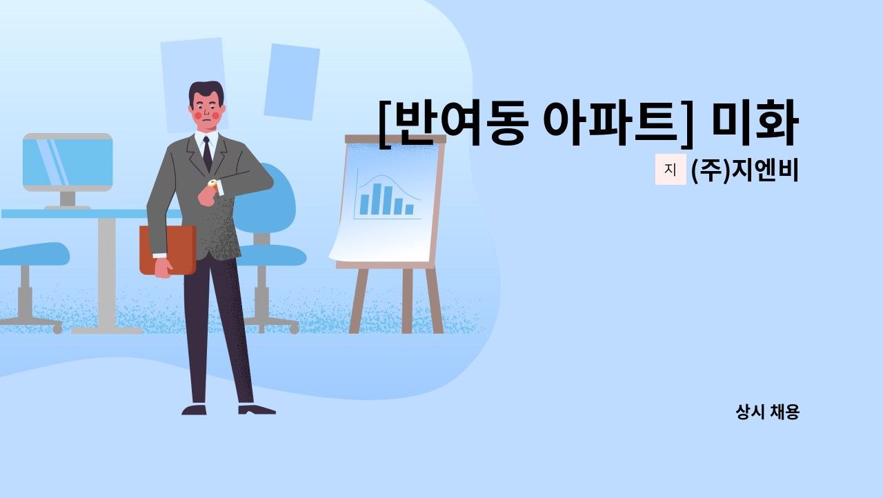 (주)지엔비 - [반여동 아파트] 미화원 채용 : 채용 메인 사진 (더팀스 제공)