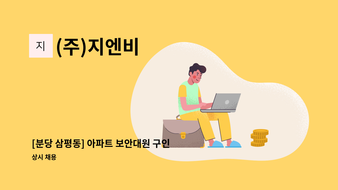 (주)지엔비 - [분당 삼평동] 아파트 보안대원 구인 : 채용 메인 사진 (더팀스 제공)