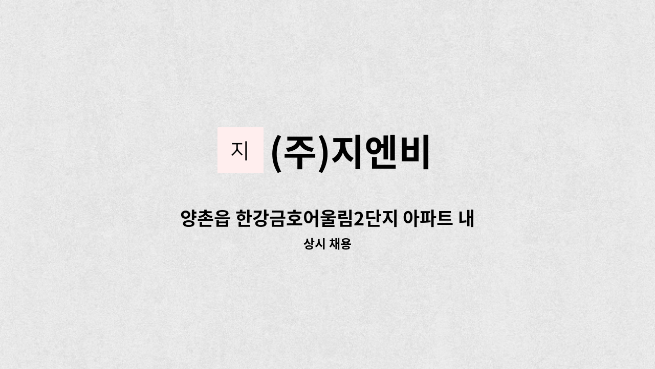 (주)지엔비 - 양촌읍 한강금호어울림2단지 아파트 내부 미화원 구인합니다. : 채용 메인 사진 (더팀스 제공)
