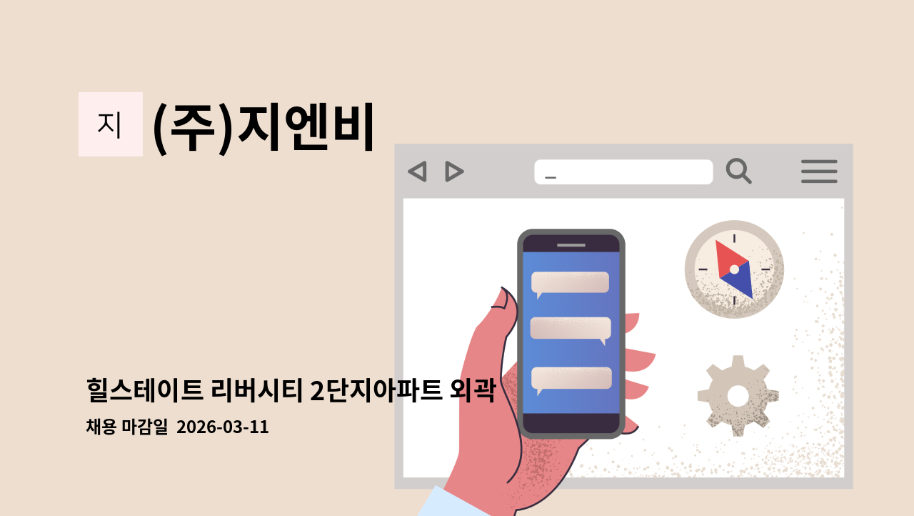 (주)지엔비 - 힐스테이트 리버시티 2단지아파트 외곽 미화팀장  구인합니다. : 채용 메인 사진 (더팀스 제공)