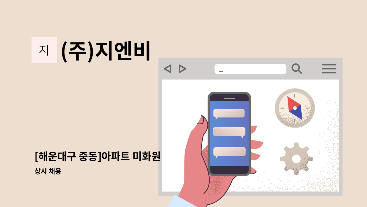(주)지엔비 - [해운대구 중동]아파트 미화원 : 채용 메인 사진 (더팀스 제공)