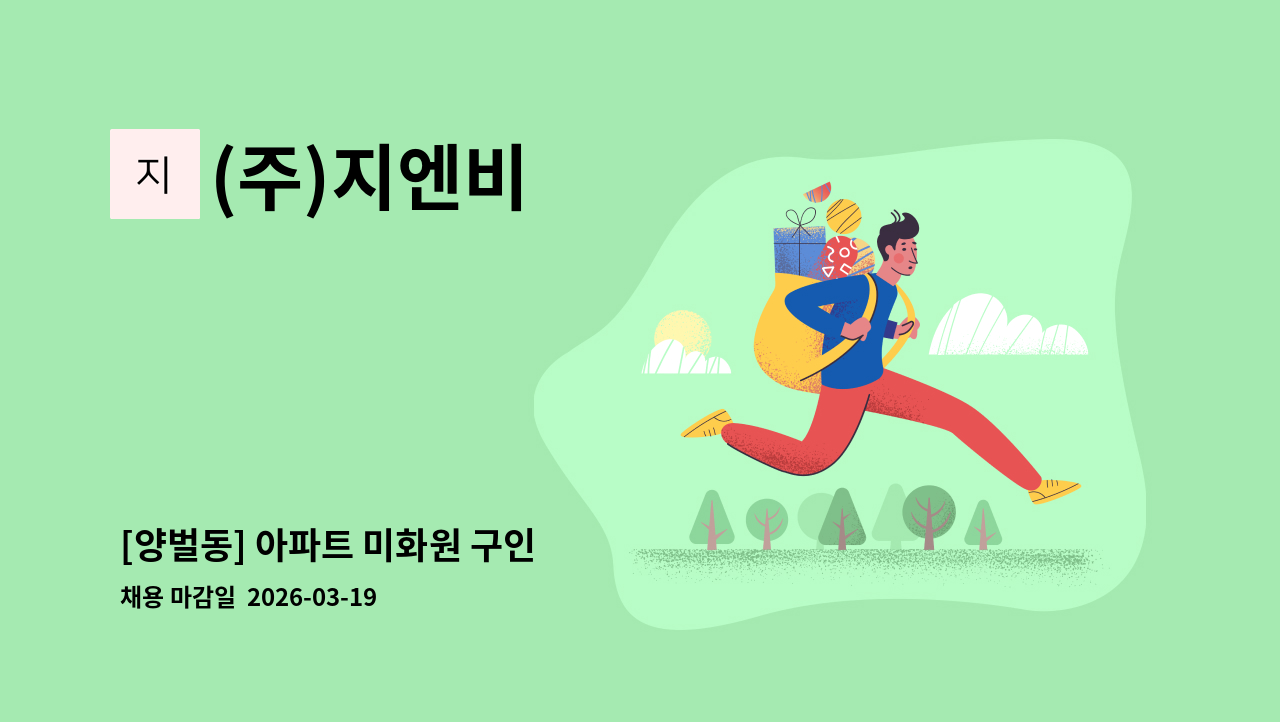 (주)지엔비 - [양벌동] 아파트 미화원 구인 : 채용 메인 사진 (더팀스 제공)
