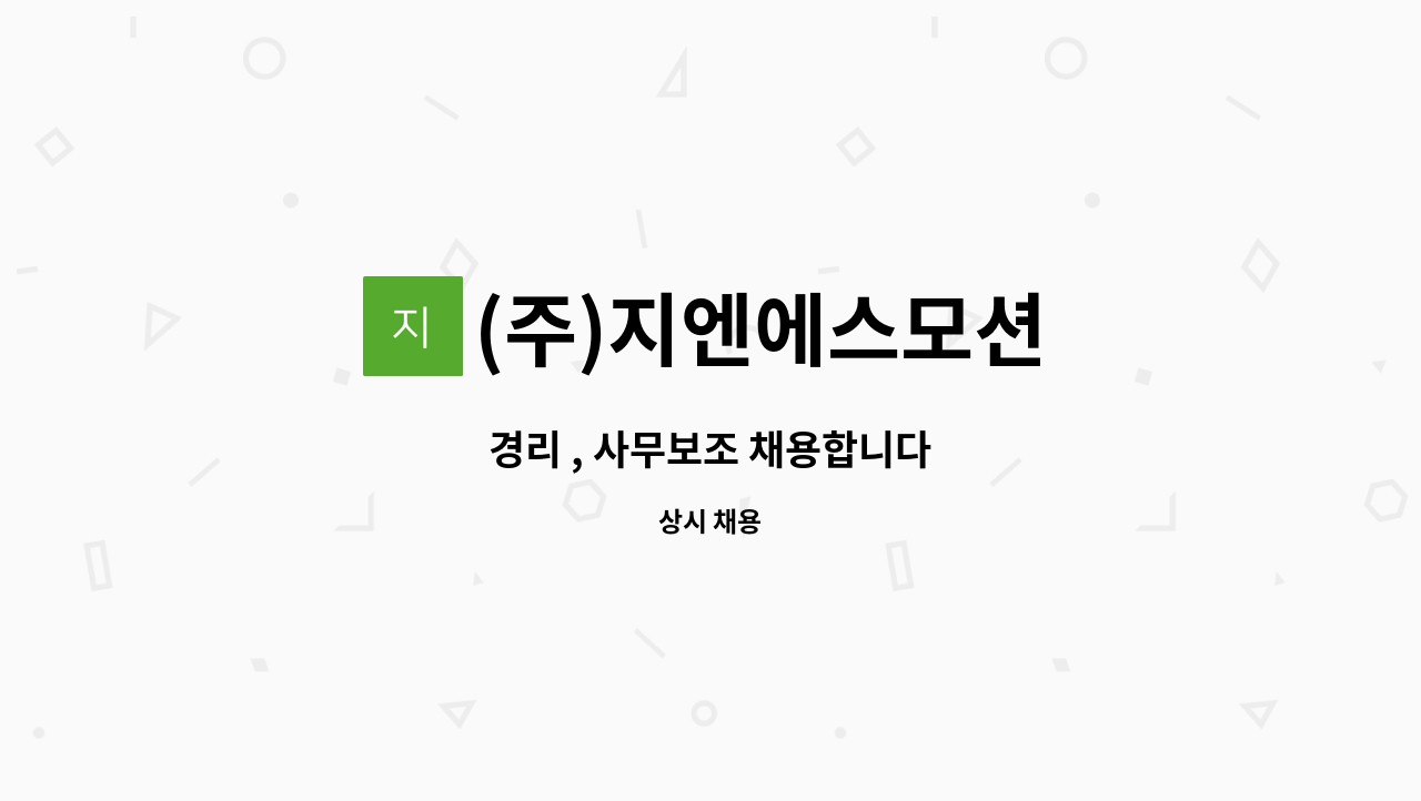 (주)지엔에스모션 - 경리 , 사무보조 채용합니다 : 채용 메인 사진 (더팀스 제공)