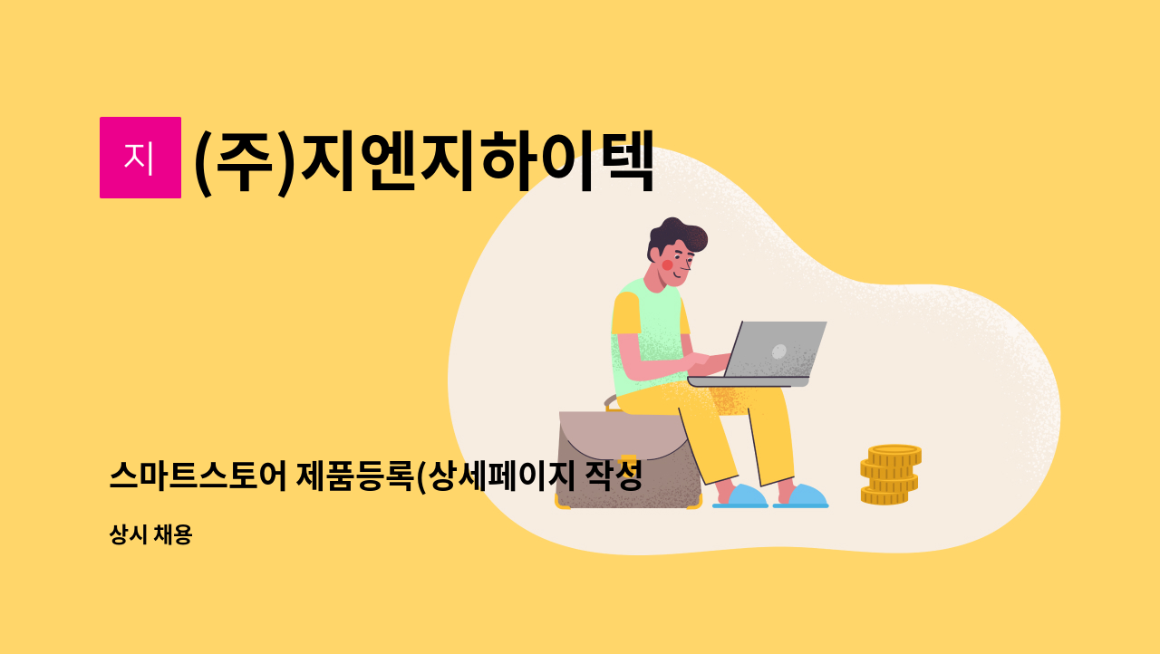 (주)지엔지하이텍 - 스마트스토어 제품등록(상세페이지 작성) 및 관리 : 채용 메인 사진 (더팀스 제공)