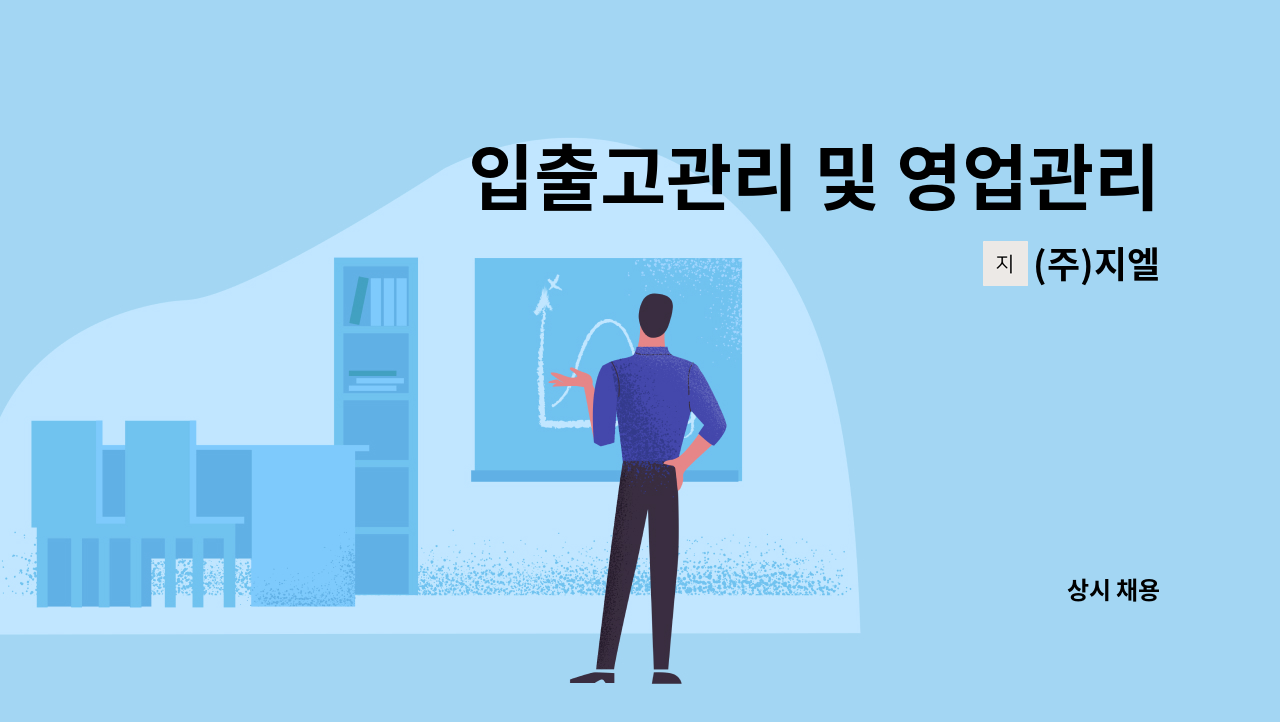 (주)지엘 - 입출고관리 및 영업관리 지원  담당자 구인 : 채용 메인 사진 (더팀스 제공)