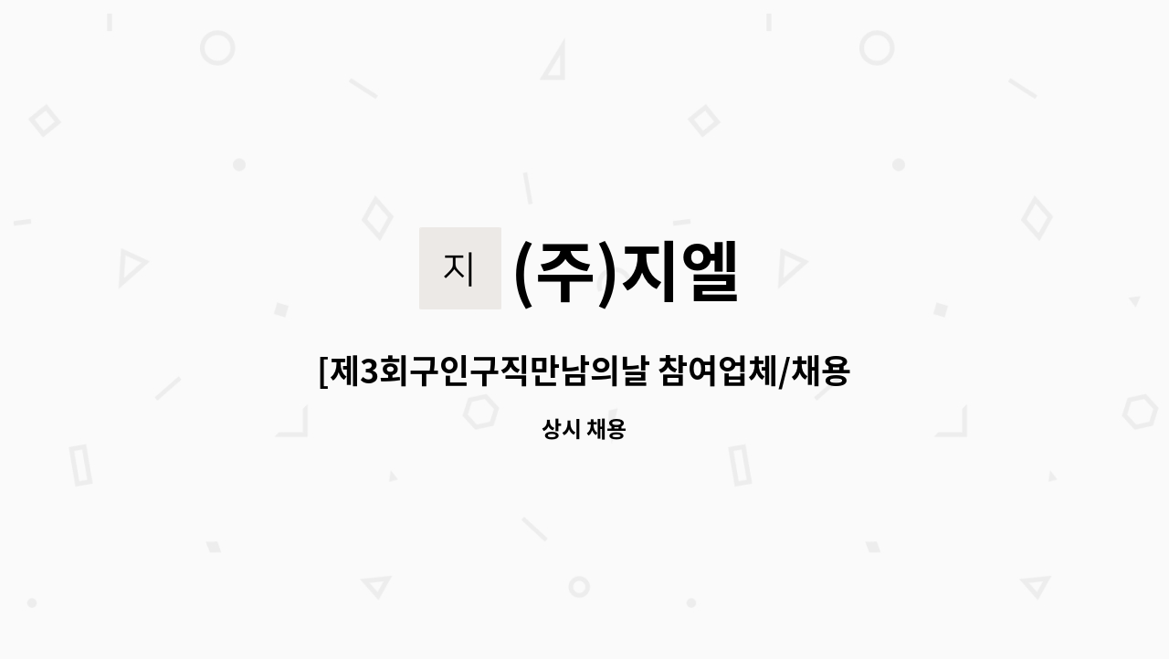 (주)지엘 - [제3회구인구직만남의날 참여업체/채용대행]제조공장 단순생산 직원모집 : 채용 메인 사진 (더팀스 제공)