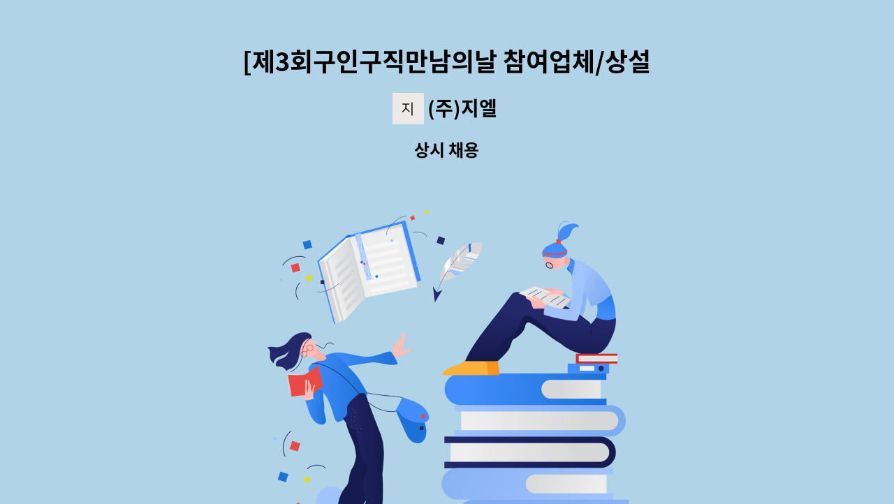 (주)지엘 - [제3회구인구직만남의날 참여업체/상설면접]제조공장 생산관리 : 채용 메인 사진 (더팀스 제공)