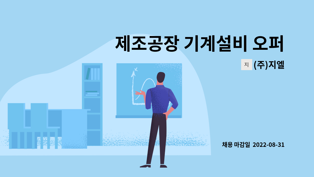 (주)지엘 - 제조공장 기계설비 오퍼레이터 채용 : 채용 메인 사진 (더팀스 제공)