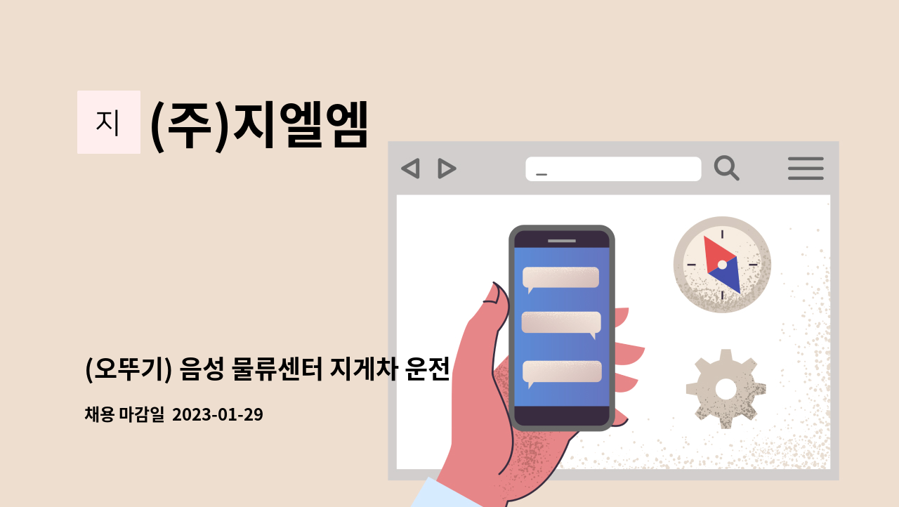 (주)지엘엠 - (오뚜기) 음성 물류센터 지게차 운전원 모집 (주야간 2교대) : 채용 메인 사진 (더팀스 제공)