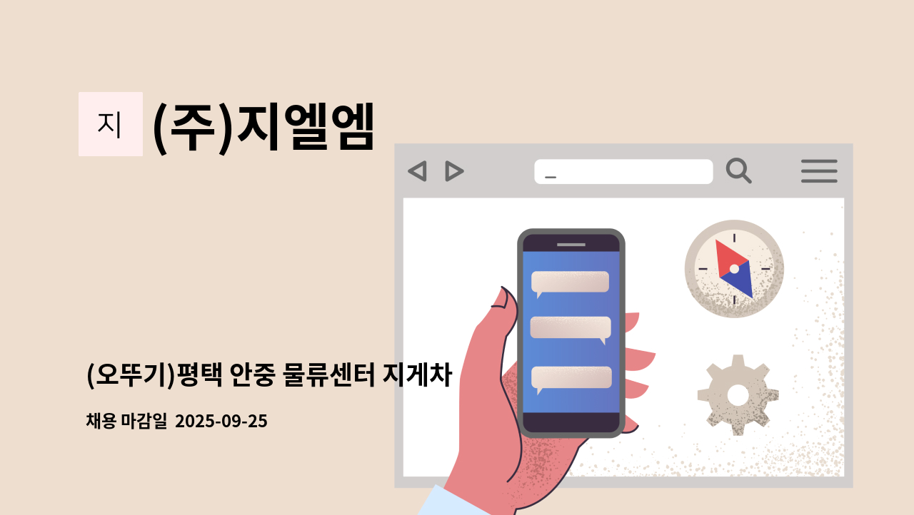 (주)지엘엠 - (오뚜기)평택 안중 물류센터 지게차 운전원 모집 (주야간) : 채용 메인 사진 (더팀스 제공)