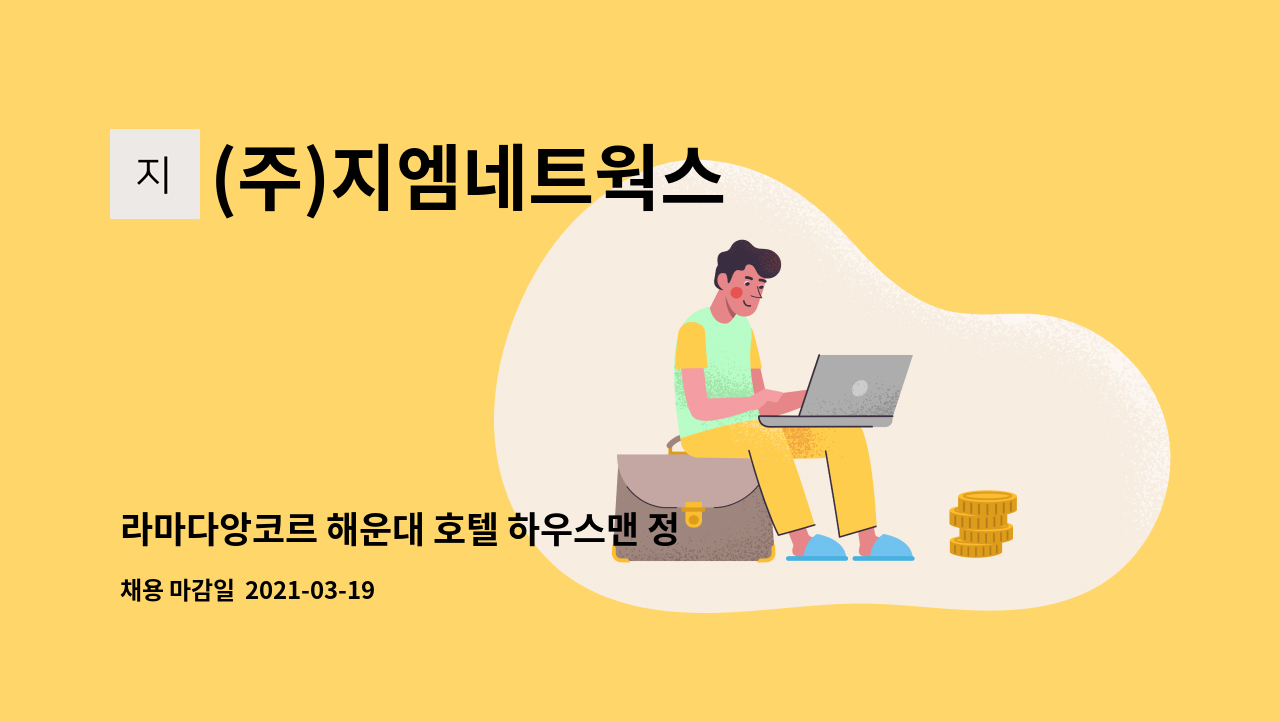 (주)지엠네트웍스 - 라마다앙코르 해운대 호텔 하우스맨 정규직 채용 : 채용 메인 사진 (더팀스 제공)