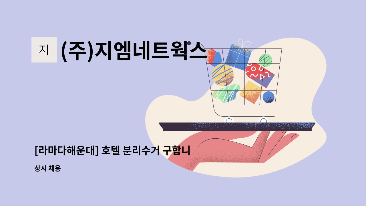 (주)지엠네트웍스 - [라마다해운대] 호텔 분리수거 구합니다(주말) : 채용 메인 사진 (더팀스 제공)