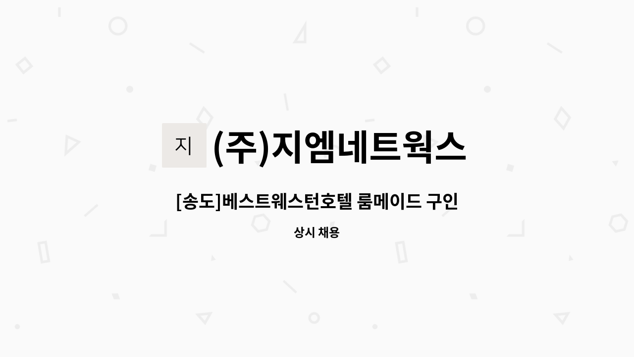 (주)지엠네트웍스 - [송도]베스트웨스턴호텔 룸메이드 구인 : 채용 메인 사진 (더팀스 제공)