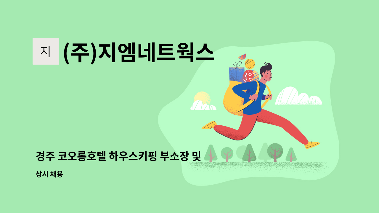 (주)지엠네트웍스 - 경주 코오롱호텔 하우스키핑 부소장 및 하우스맨 채용공고 : 채용 메인 사진 (더팀스 제공)