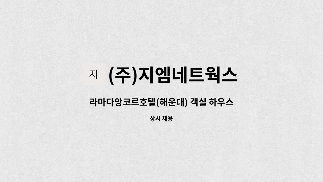 (주)지엠네트웍스 - 라마다앙코르호텔(해운대) 객실 하우스맨 선임 채용공고 : 채용 메인 사진 (더팀스 제공)