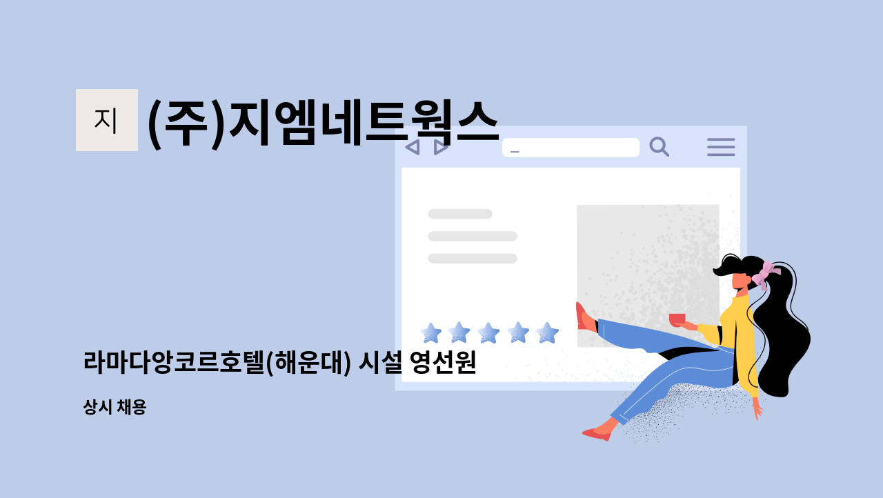 (주)지엠네트웍스 - 라마다앙코르호텔(해운대) 시설 영선원 채용 : 채용 메인 사진 (더팀스 제공)