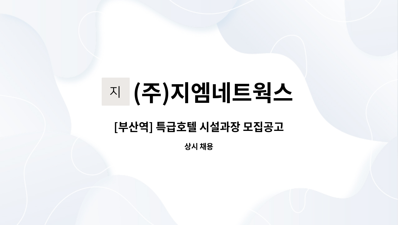 (주)지엠네트웍스 - [부산역] 특급호텔 시설과장 모집공고 : 채용 메인 사진 (더팀스 제공)