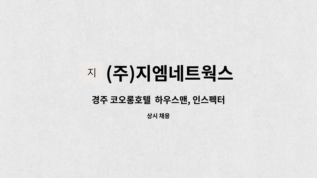 (주)지엠네트웍스 - 경주 코오롱호텔  하우스맨, 인스펙터 채용공고 : 채용 메인 사진 (더팀스 제공)