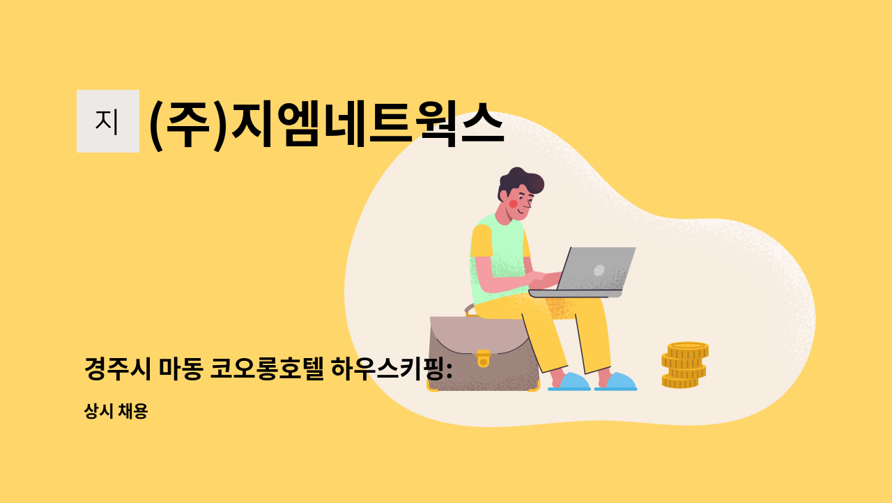 (주)지엠네트웍스 - 경주시 마동 코오롱호텔 하우스키핑: 하우스맨, 인스펙터 채용공고** 채용대행 서비스 희망 사업장** : 채용 메인 사진 (더팀스 제공)