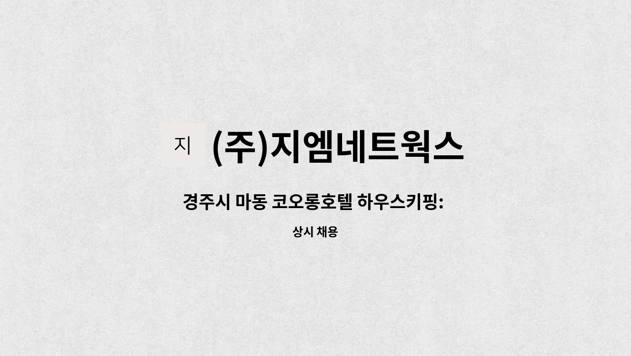 (주)지엠네트웍스 - 경주시 마동 코오롱호텔 하우스키핑: 하우스맨, 인스펙터 채용공고** 채용대행 서비스 희망 사업장** : 채용 메인 사진 (더팀스 제공)