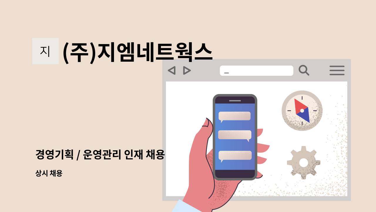 (주)지엠네트웍스 - 경영기획 / 운영관리 인재 채용 : 채용 메인 사진 (더팀스 제공)