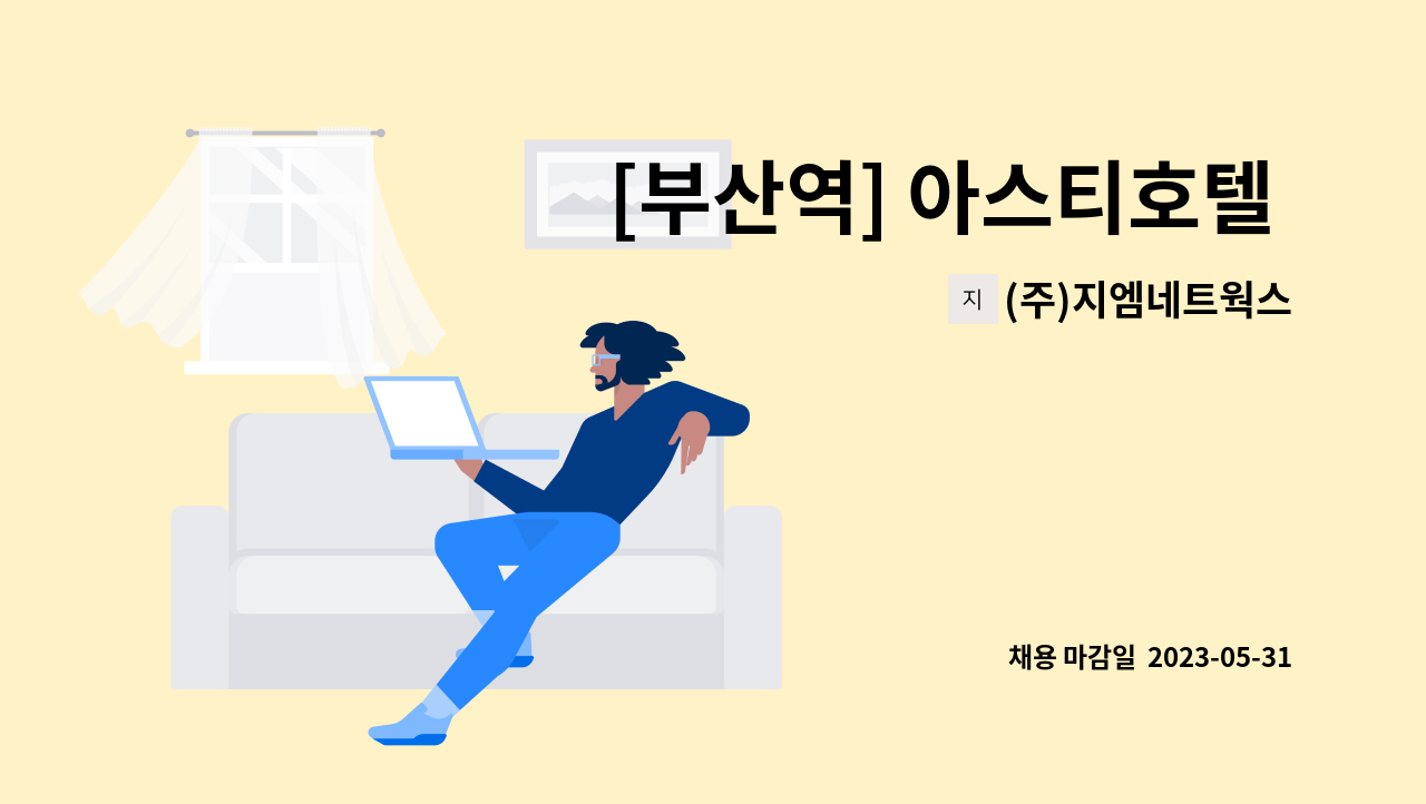 (주)지엠네트웍스 - [부산역] 아스티호텔 시설관리팀 주야비 시설 기사 구인 공고 (보일러 자격증 보유자) : 채용 메인 사진 (더팀스 제공)