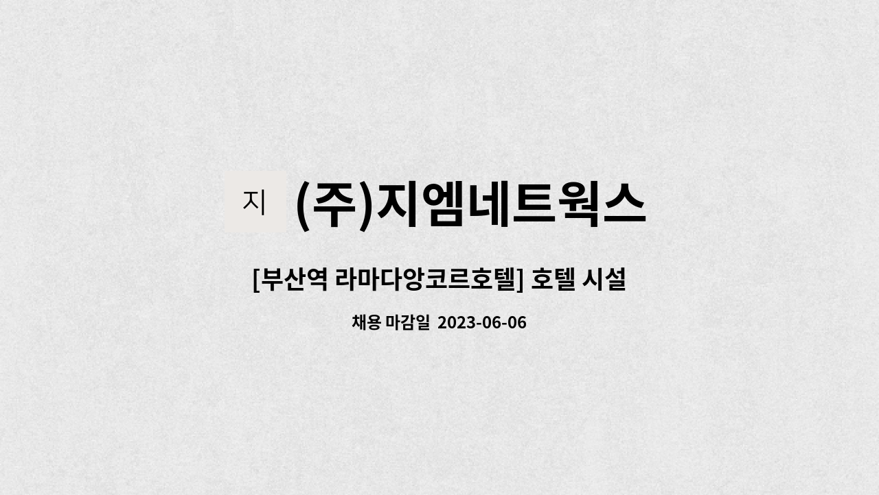 (주)지엠네트웍스 - [부산역 라마다앙코르호텔] 호텔 시설관리팀 기계설비유지관리자 구인 공고 (중급이상) : 채용 메인 사진 (더팀스 제공)