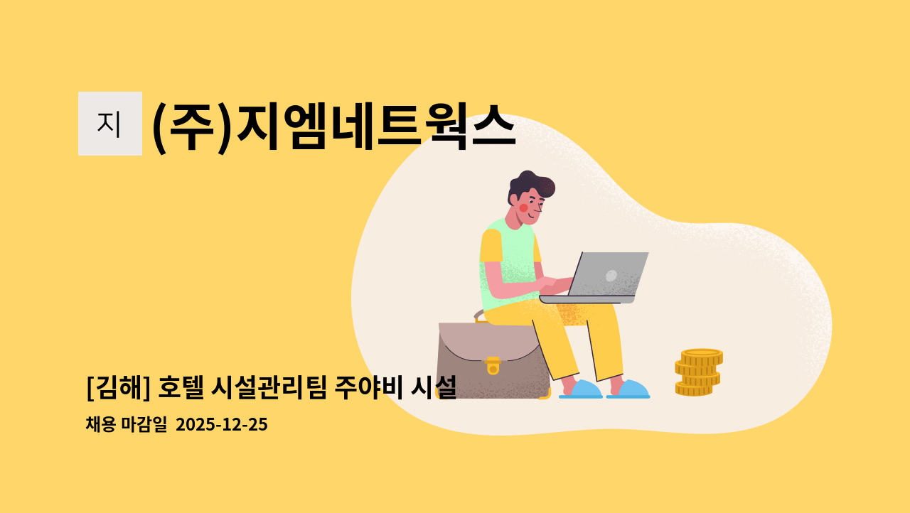 (주)지엠네트웍스 - [김해] 호텔 시설관리팀 주야비 시설 기사 구인 공고 : 채용 메인 사진 (더팀스 제공)