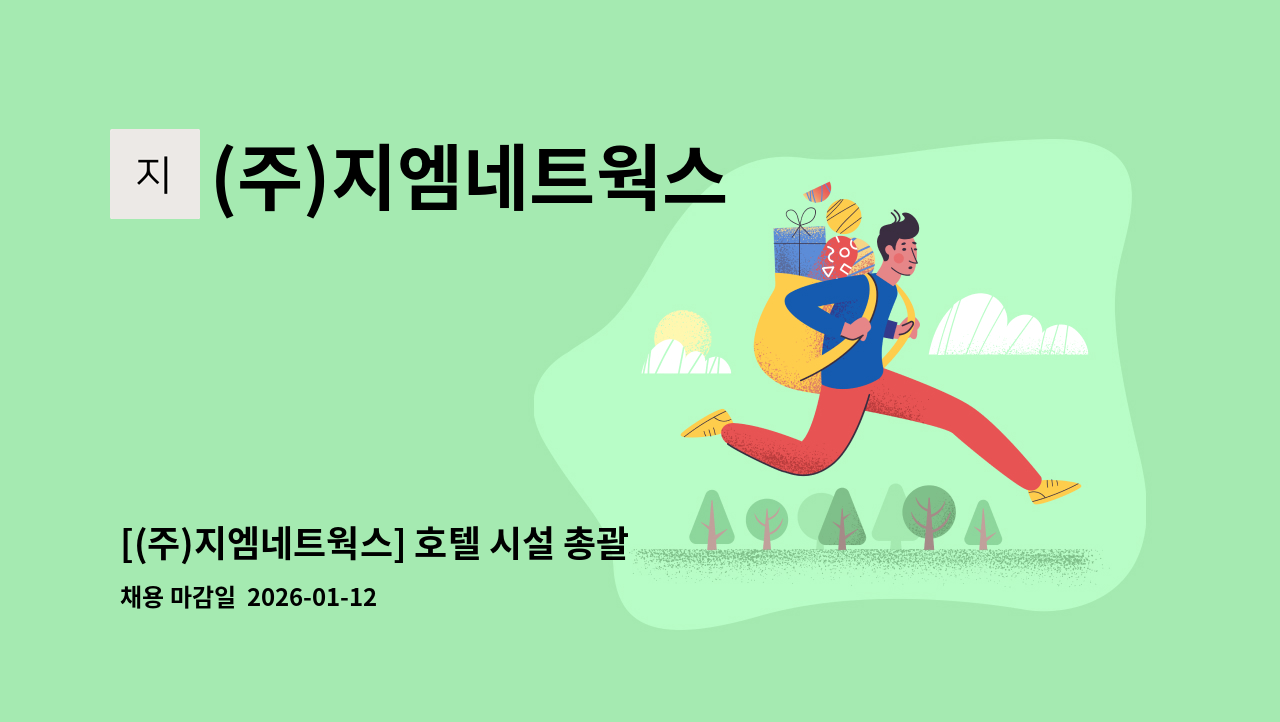 (주)지엠네트웍스 - [(주)지엠네트웍스] 호텔 시설 총괄 관리자 채용(기계설비 유지관리자 중급이상) : 채용 메인 사진 (더팀스 제공)