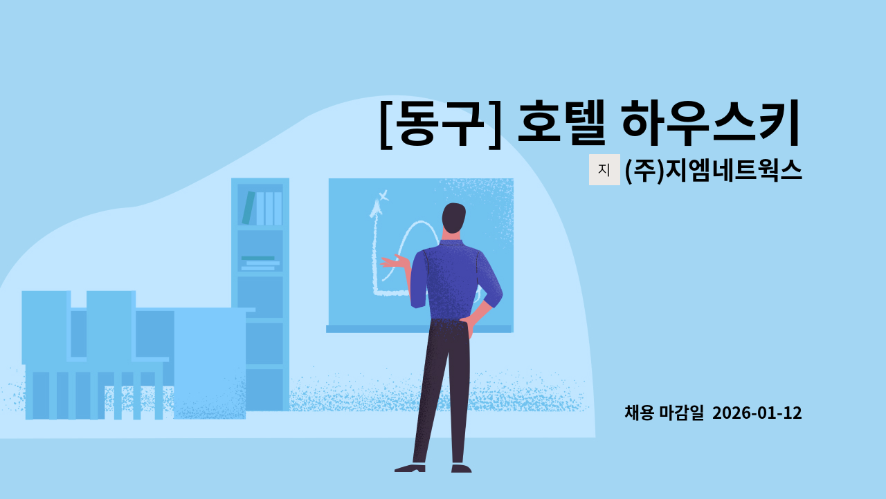 (주)지엠네트웍스 - [동구] 호텔 하우스키핑 센터장(소장) 채용 공고 : 채용 메인 사진 (더팀스 제공)