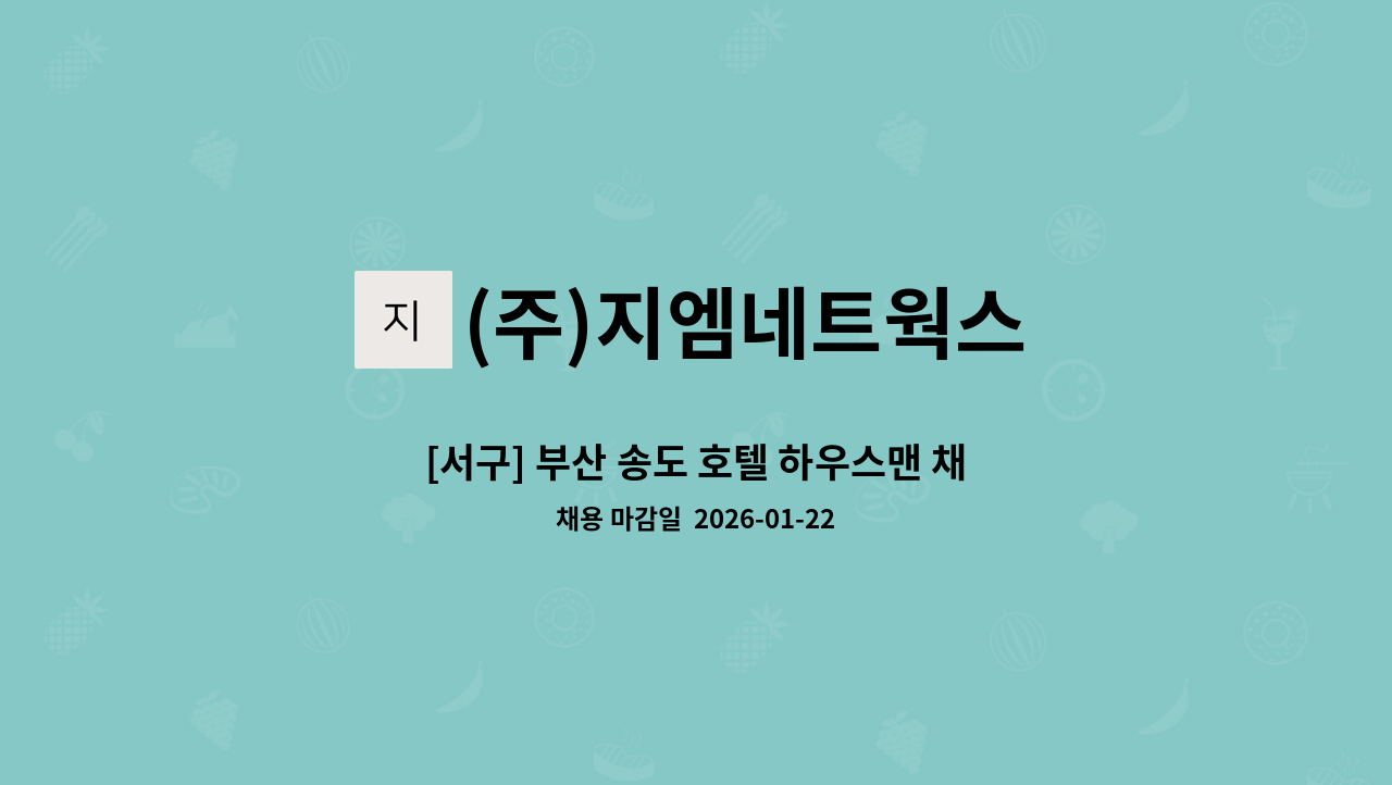 (주)지엠네트웍스 - [서구] 부산 송도 호텔 하우스맨 채용 공고 : 채용 메인 사진 (더팀스 제공)