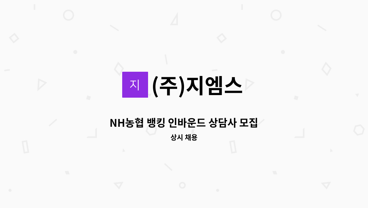 (주)지엠스 - NH농협 뱅킹 인바운드 상담사 모집 : 채용 메인 사진 (더팀스 제공)