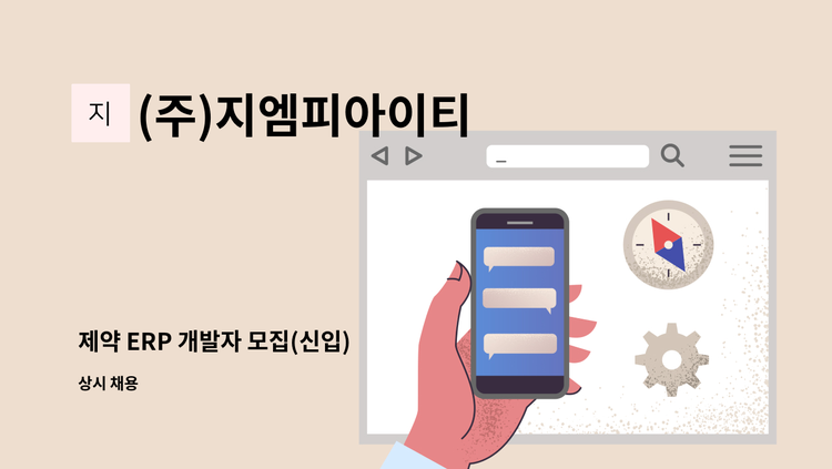 (주)지엠피아이티 - 제약 ERP 개발자 모집(신입) : 채용 메인 사진 (더팀스 제공)