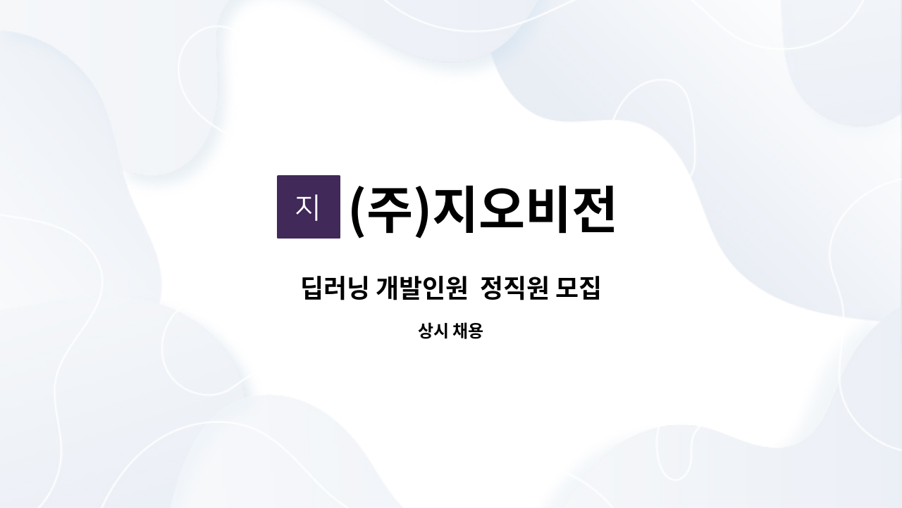 (주)지오비전 - 딥러닝 개발인원  정직원 모집 : 채용 메인 사진 (더팀스 제공)
