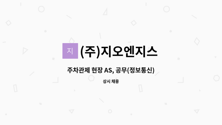(주)지오엔지스 - 주차관제 현장 AS, 공무(정보통신) 모집합니다. : 채용 메인 사진 (더팀스 제공)
