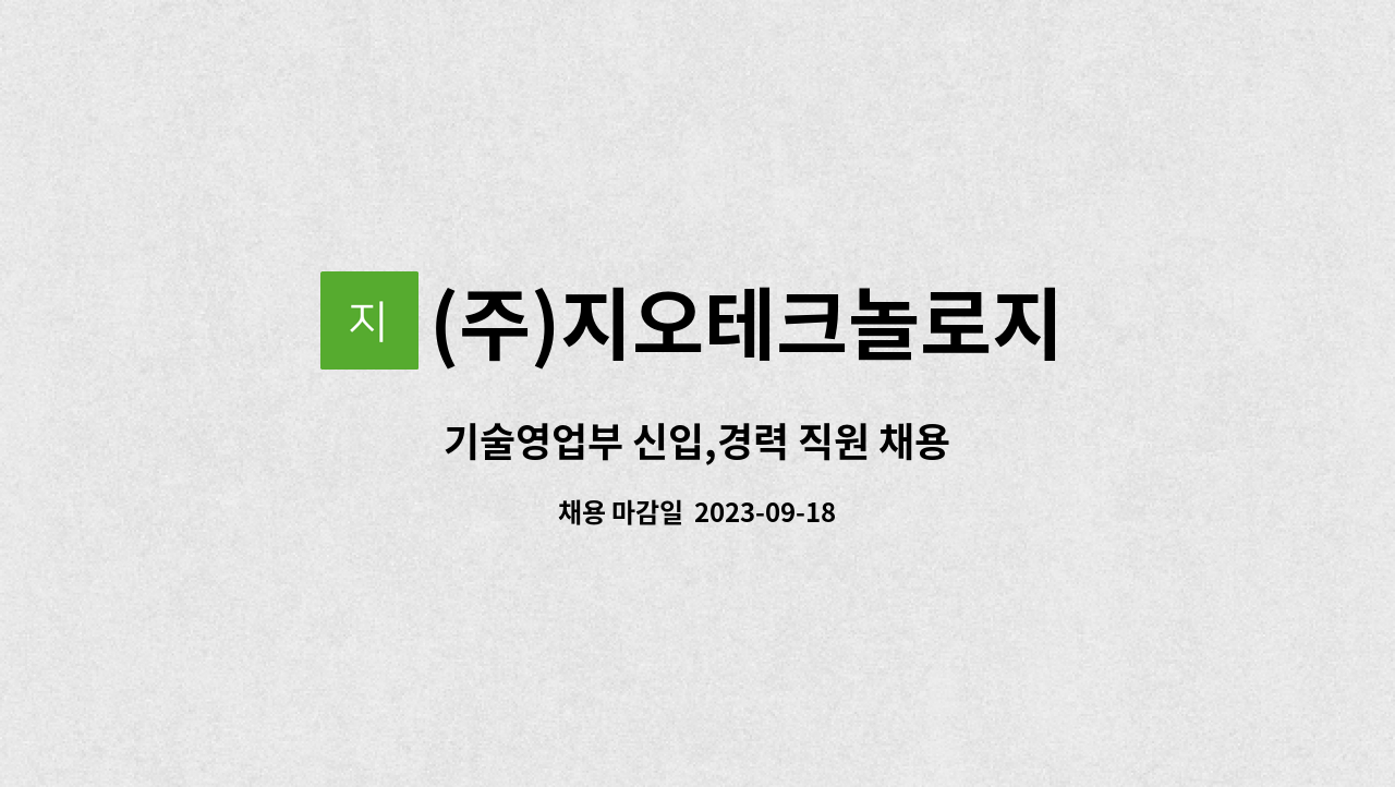 (주)지오테크놀로지 - 기술영업부 신입,경력 직원 채용 : 채용 메인 사진 (더팀스 제공)