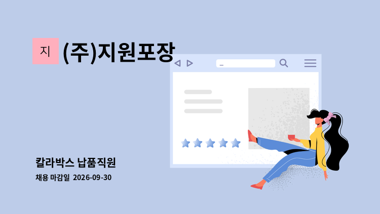 (주)지원포장 - 칼라박스 납품직원 : 채용 메인 사진 (더팀스 제공)
